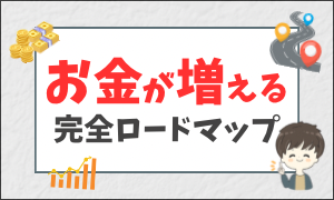 お金の増やし方攻略