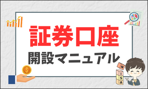 口座開設マニュアル