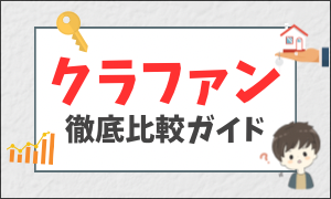 不動産クラファン