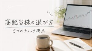 高配当株の選び方(5つのチェック視点)アイキャッチ