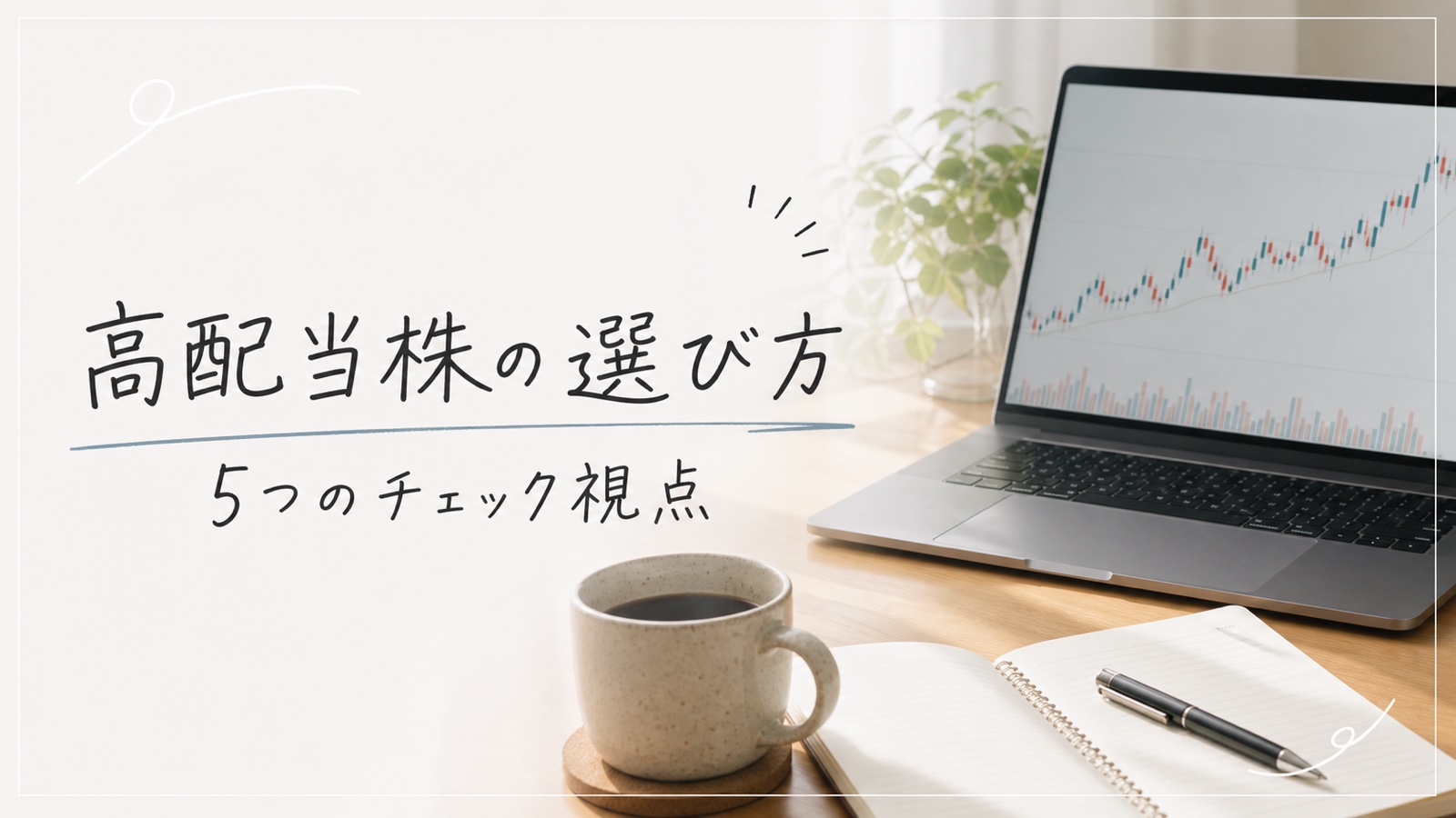 高配当株の選び方（5つのチェック視点）アイキャッチ