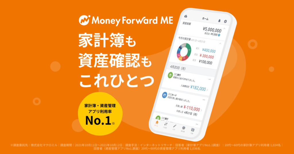 マネーフォワードME公式のイメージ画像。「家計簿も資産確認もこれひとつ」のキャッチと、資産総額や今月の家計簿が表示されたアプリ画面