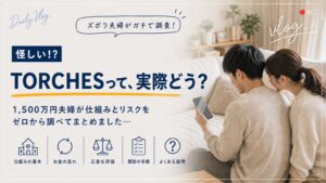 不動産クラウドファンディングTORCHESの仕組みとリスクを、夫婦がリビングでスマホを見ながら調べている様子
