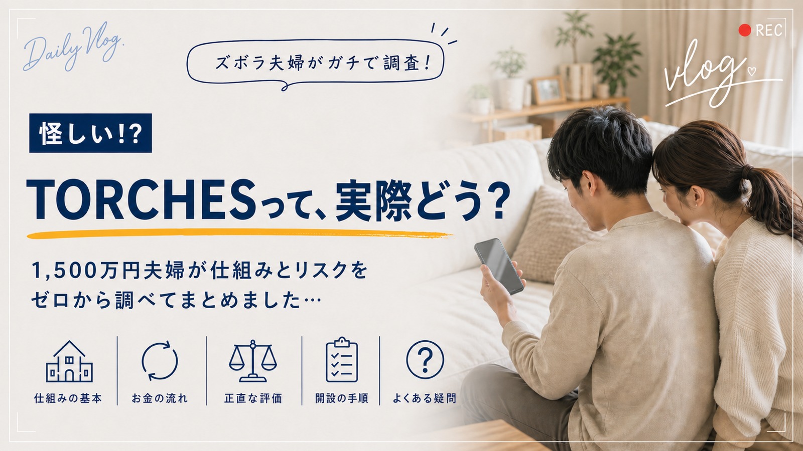 不動産クラウドファンディングTORCHESの仕組みとリスクを、夫婦がリビングでスマホを見ながら調べている様子
