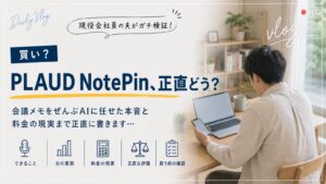 PLAUD NotePinを使った会議メモの自動化を、会社員の夫がデスクで検証している様子