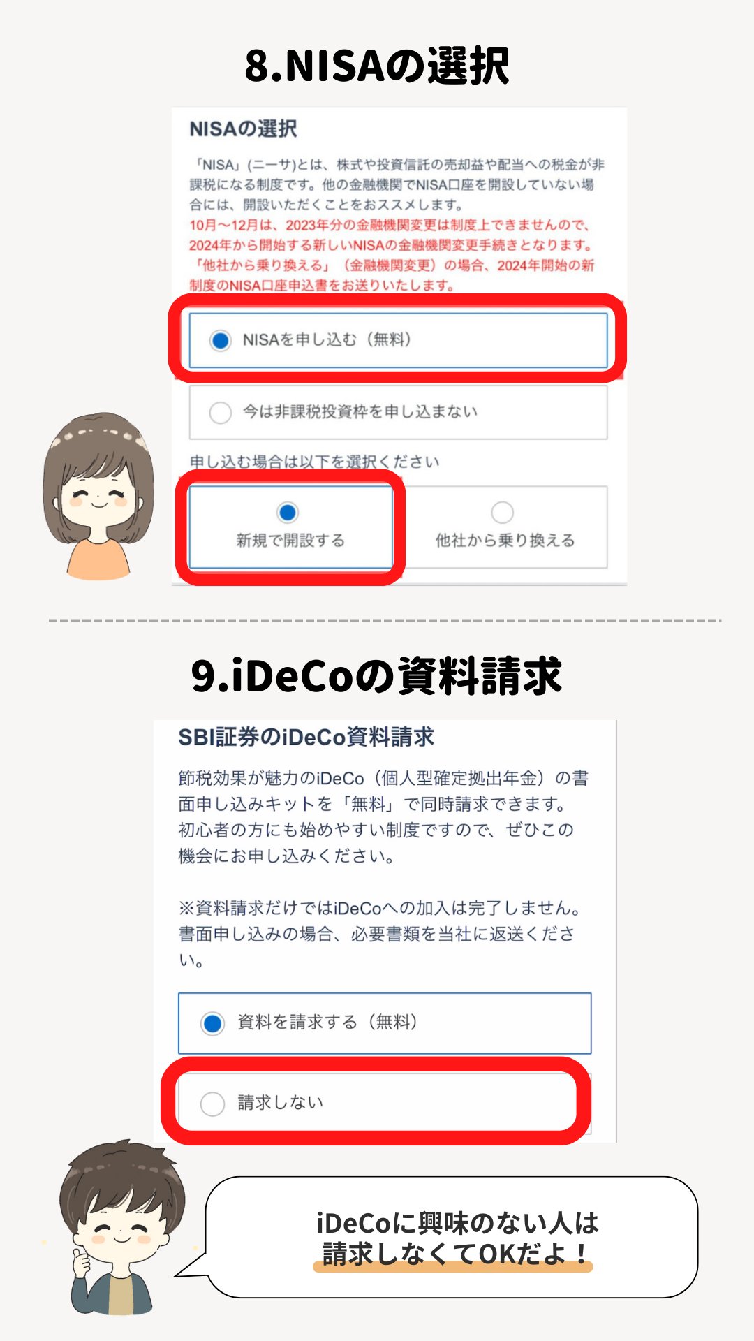 手順8〜9。NISAの選択で「NISAを申し込む（無料）」と「新規で開設する」を選び、SBI証券のiDeCo資料請求は「請求しない」を選ぶ画面