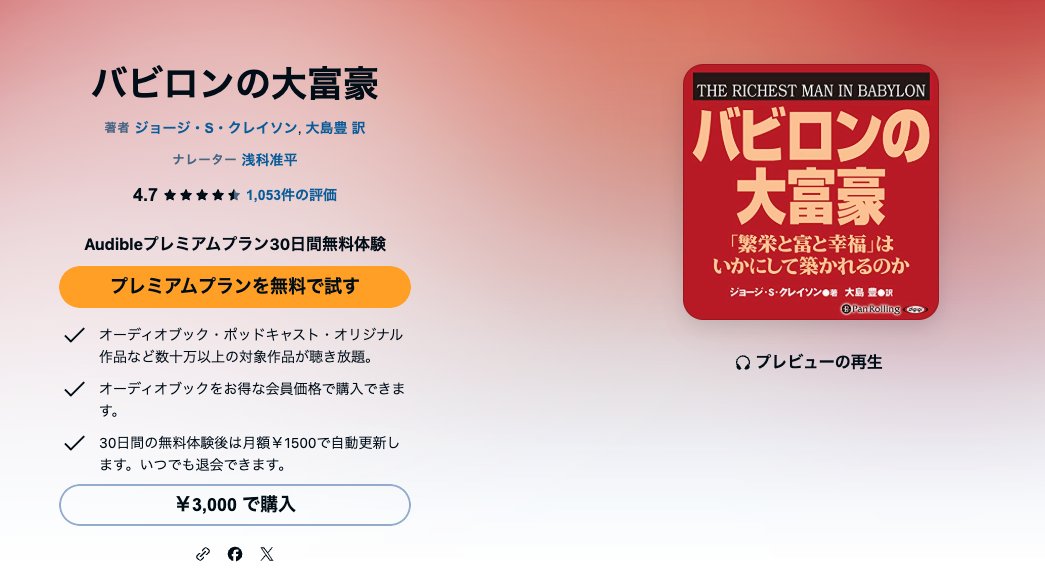 Audibleの作品ページ「バビロンの大富豪」（著者・ジョージ・S・クレイソン、大島豊訳、ナレーター・浅科准平）。評価4.7、1,053件の評価