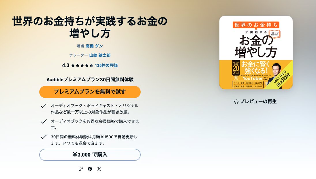 Audibleの作品ページ「世界のお金持ちが実践するお金の増やし方」（著者・高橋ダン、ナレーター・山崎健太郎）。評価4.3、135件の評価