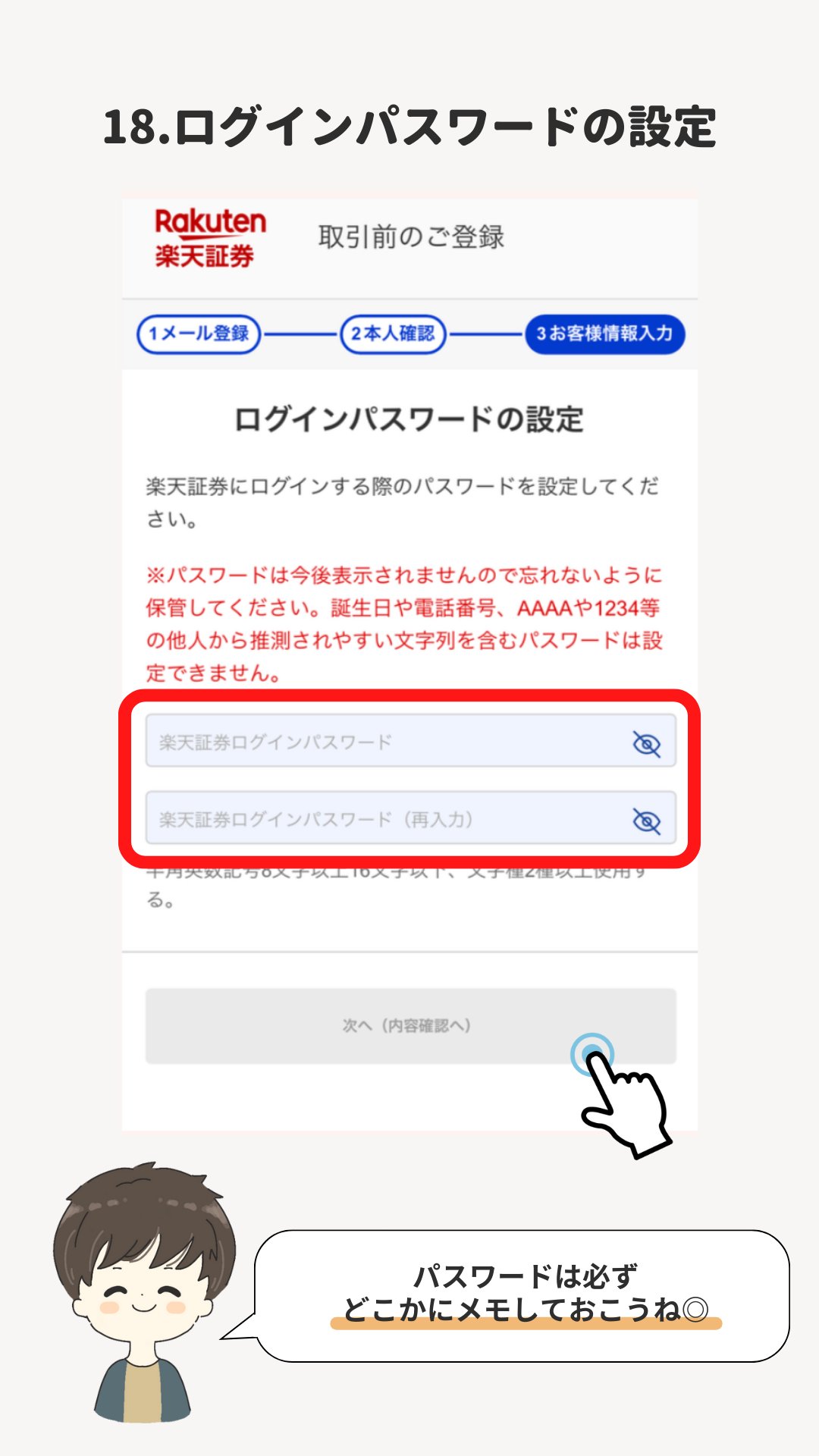 楽天証券の口座開設|STEP3:ログインパスワードの設定 の画面