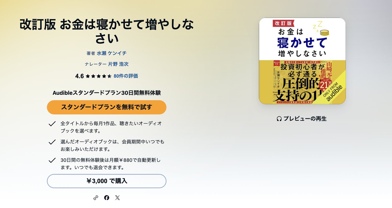 Audibleの作品ページ「改訂版 お金は寝かせて増やしなさい」（著者・水瀬ケンイチ、ナレーター・片野浩次）。評価4.6、80件の評価