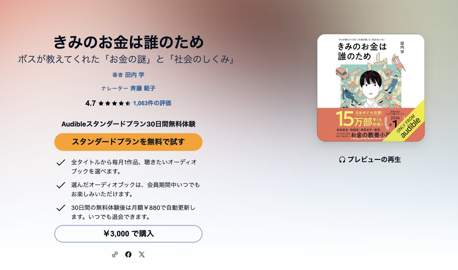 Audibleの作品ページ「きみのお金は誰のため ボスが教えてくれた「お金の謎」と「社会のしくみ」」（著者・田内学、ナレーター・斉藤範子）。評価4.7、1,063件の評価