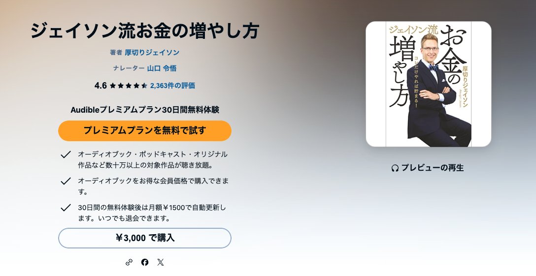 Audibleの作品ページ「ジェイソン流お金の増やし方」（著者・厚切りジェイソン、ナレーター・山口令悟）。評価4.6、2,363件の評価
