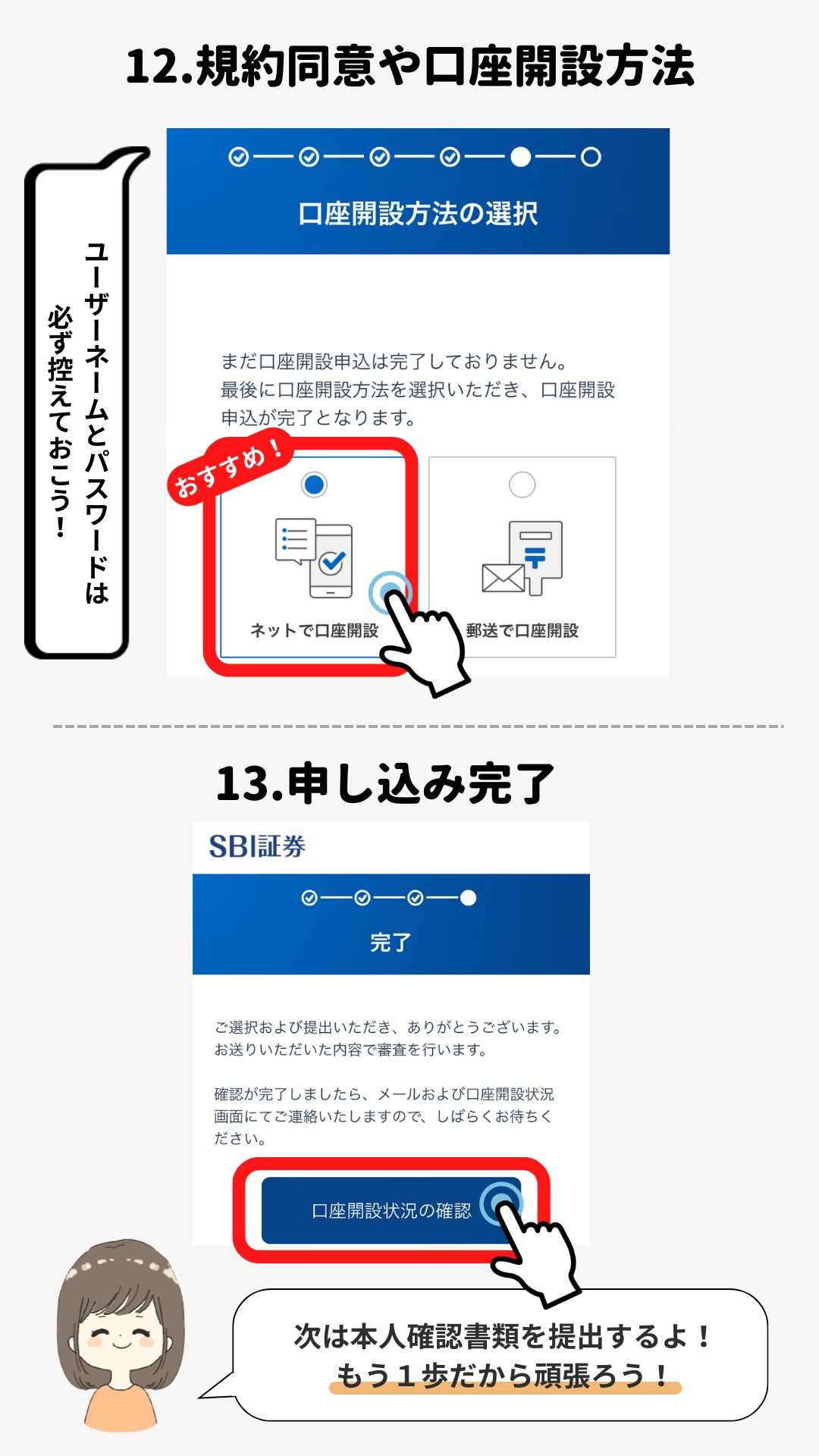 手順12〜13。口座開設方法の選択で「ネットで口座開設」を選び（ユーザーネームとパスワードは控えておく）、申込完了画面で「口座開設状況の確認」に進む