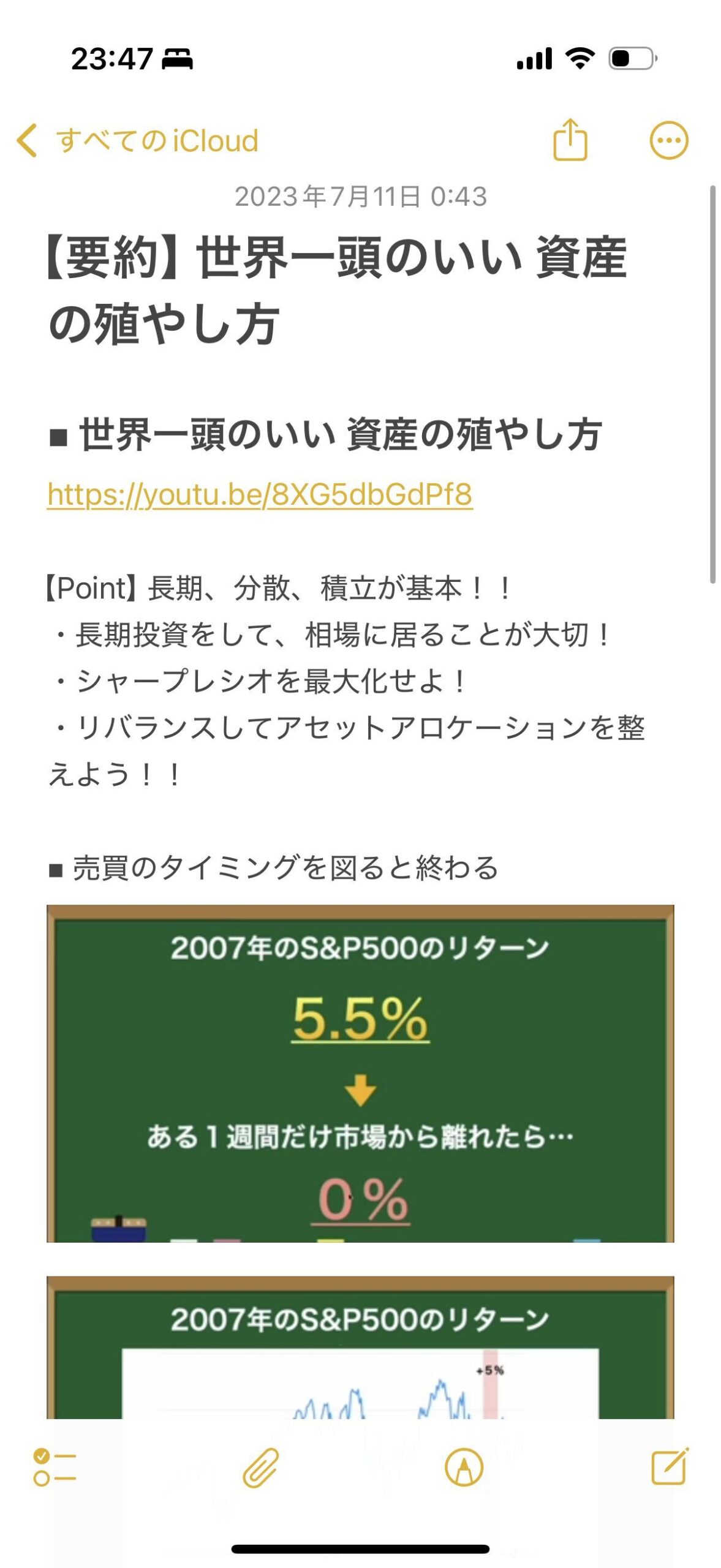 スマホのメモアプリのスクリーンショット。動画の要約「世界一頭のいい資産の殖やし方」で、長期・分散・積立が基本、シャープレシオを最大化する、リバランスでアセットアロケーションを整える、を箇条書きにしている。2007年のS&P500のリターン5.5％が、ある1週間だけ市場から離れると0％になる図も入っている