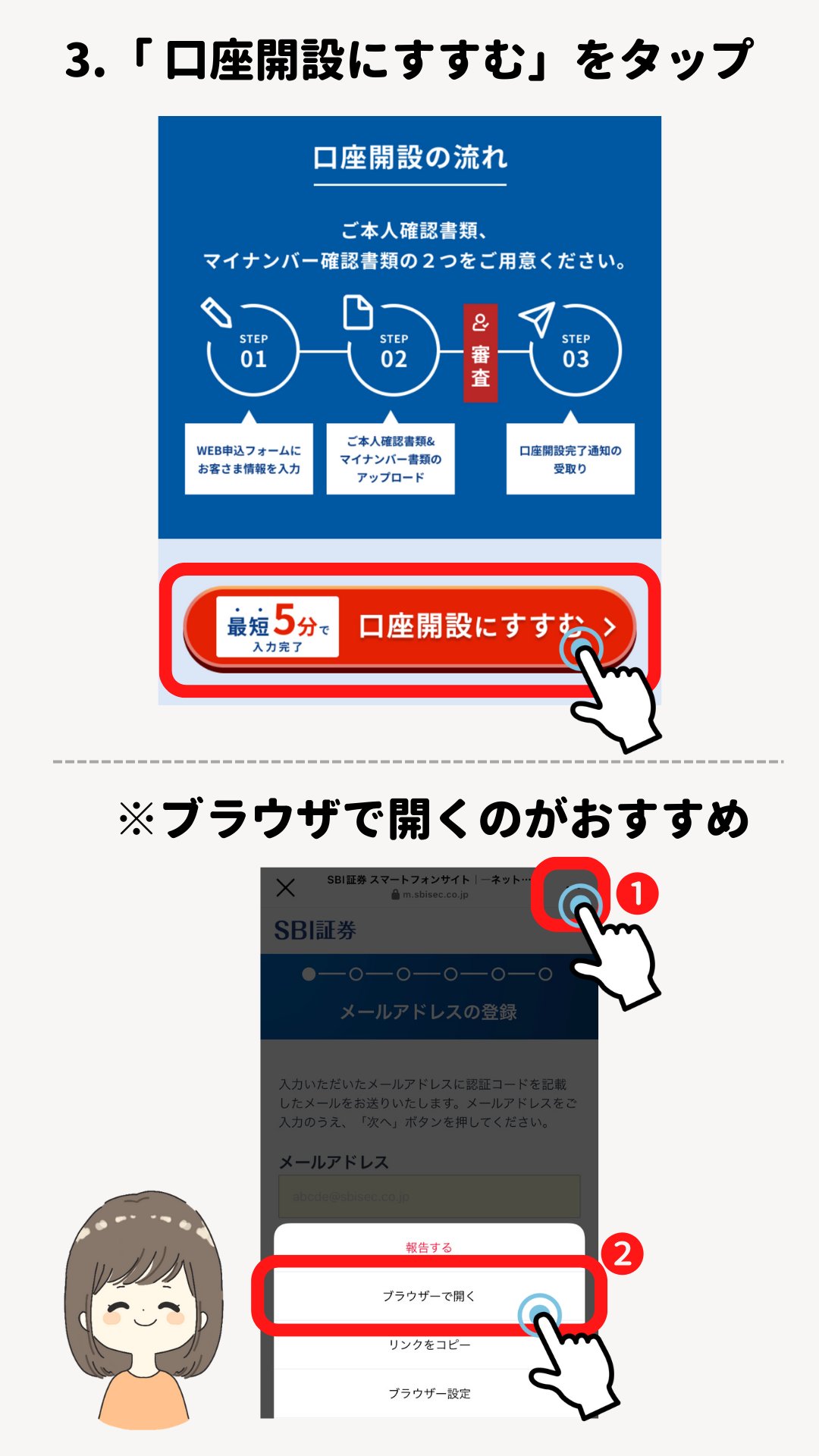 手順3。口座開設の流れ（STEP01 WEB申込フォームに入力、STEP02 本人確認書類のアップロード、審査、STEP03 完了通知の受取り）の画面で「最短5分で入力完了 口座開設にすすむ」をタップ。アプリ内ブラウザの場合はメニューから「ブラウザーで開く」を選ぶ