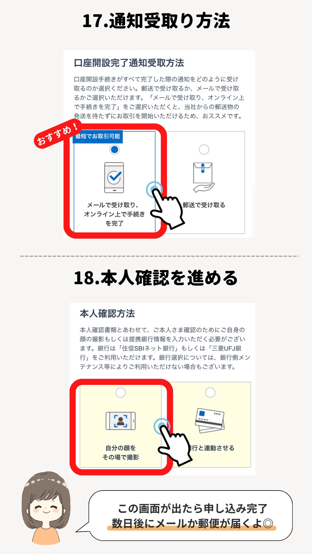 手順17〜18。口座開設完了通知の受取方法で「メールで受け取り、オンライン上で手続きを完了」を選び、本人確認方法で「自分の顔をその場で撮影」を選ぶ画面