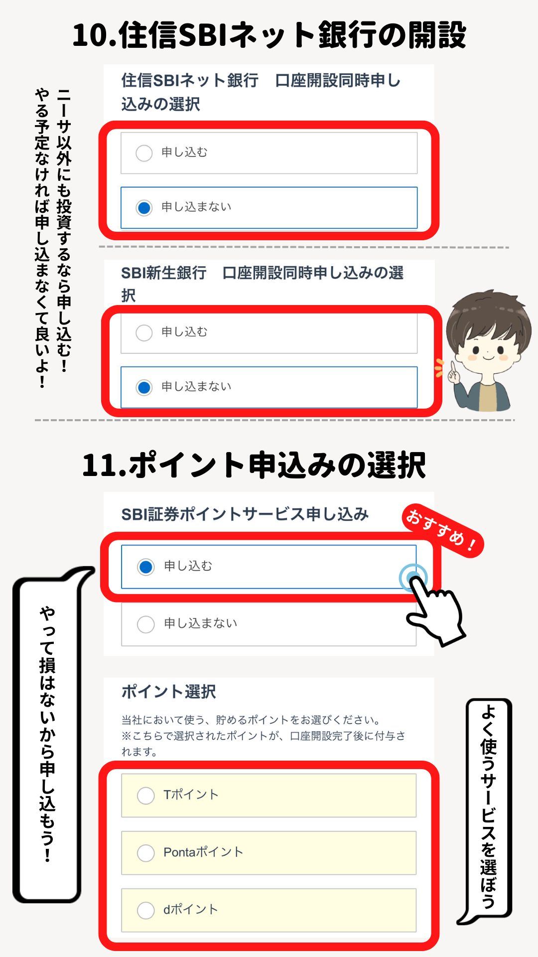 手順10〜11。住信SBIネット銀行とSBI新生銀行の口座同時申し込みを選ぶ画面と、SBI証券ポイントサービスで「申し込む」を選び、Tポイント・Pontaポイント・dポイントから貯めるポイントを選ぶ画面