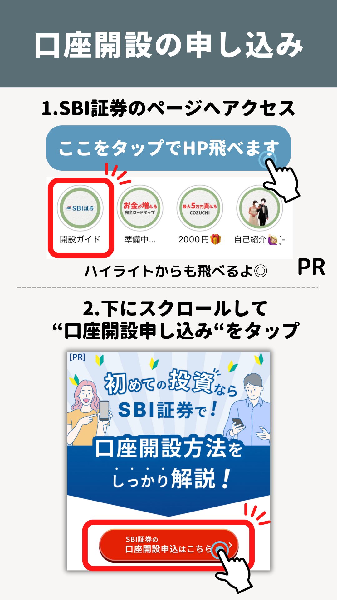 口座開設の申し込み手順1〜2。Instagramのハイライト「開設ガイド」からSBI証券の公式ページを開き、下にスクロールして赤い「口座開設申込はこちら」ボタンをタップする画面