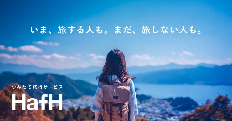 HafHの広告ビジュアル。「いま、旅する人も。まだ、旅しない人も。」のコピーと「つみたて旅行サービス HafH」のロゴ、山と湖を見下ろすバックパック姿の人の後ろ姿
