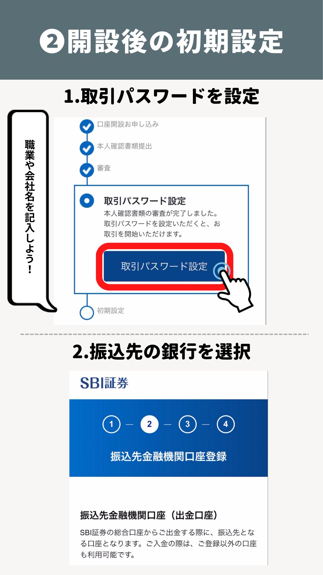 開設後の初期設定1〜2。審査完了後の画面で「取引パスワード設定」に進み、続いて振込先金融機関口座（出金口座）を登録する