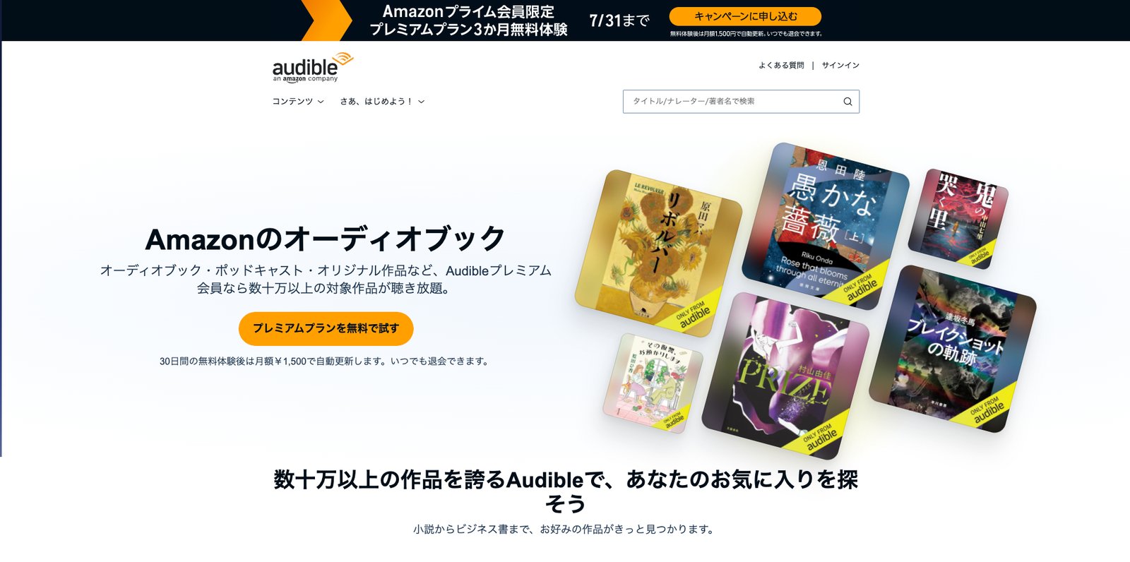 Audible公式サイトのトップページ。「Amazonのオーディオブック」の見出しと「プレミアムプランを無料で試す」ボタン、右側にオーディオブックの表紙が並ぶ