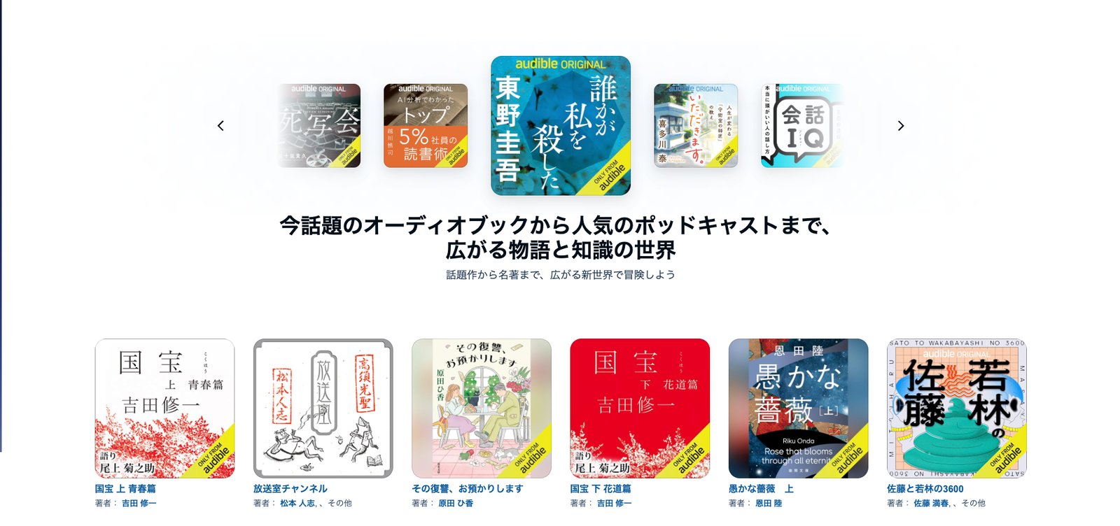 Audibleの作品一覧画面。「今話題のオーディオブックから人気のポッドキャストまで、広がる物語と知識の世界」の見出しと、小説やポッドキャストの表紙が並ぶ