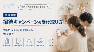 招待キャンペーンの受け取り方。TikTok Liteの登録から換金まで