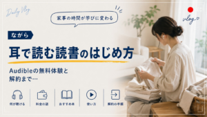 耳で読む読書のはじめ方。Audibleの無料体験と解約まで