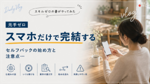 スマホだけで完結する。セルフバックの始め方と注意点