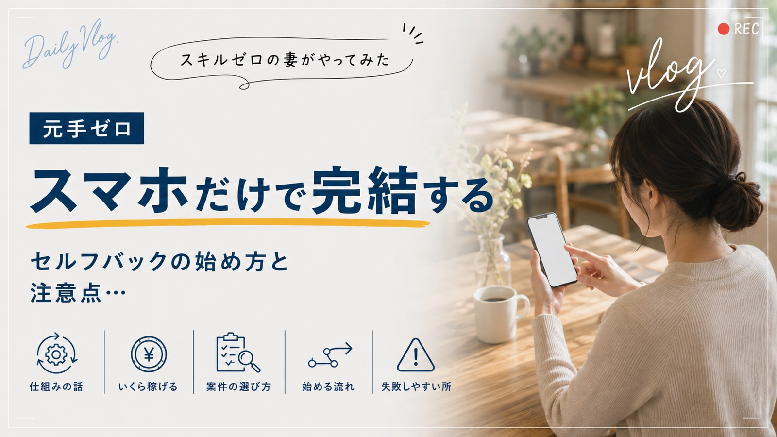 スマホだけで完結する。セルフバックの始め方と注意点
