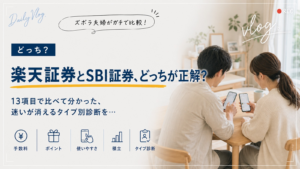 楽天証券とSBI証券を13項目でガチ比較。手数料・ポイント・使いやすさ・積立を比べて、迷いが消えるタイプ別診断つきで自分に合う証券会社が分かる記事のアイキャッチ
