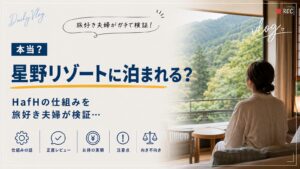 星野リゾートに泊まれる?。HafHの仕組みを旅好き夫婦が検証