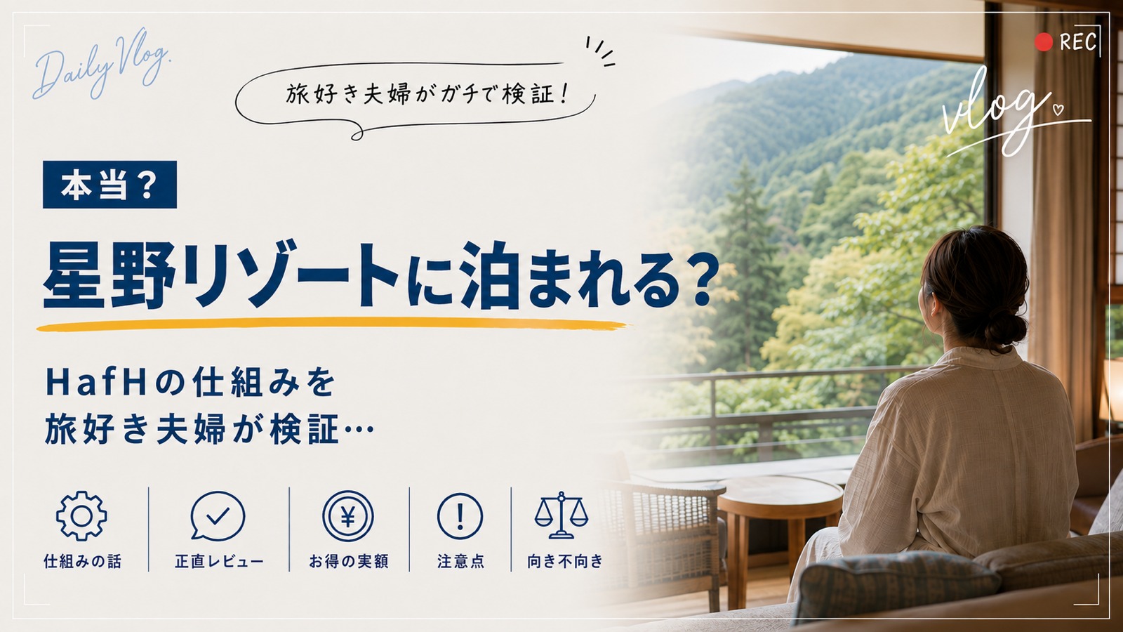 星野リゾートに泊まれる？。HafHの仕組みを旅好き夫婦が検証