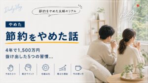 節約をやめた話。4年で1,500万円・抜け出した5つの習慣