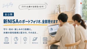 新NISAのポートフォリオを全公開。守り・攻め・楽しみの3段構えで、ズボラ夫婦の保有銘柄と配分・積立額をそのまま見せる記事のアイキャッチ