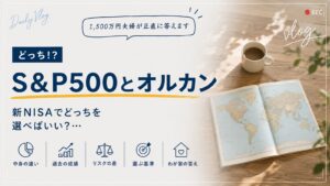 S&P500とオルカン。新NISAでどっちを選べばいい?