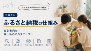 ふるさと納税の仕組み。初心者向け・申し込みの5ステップ
