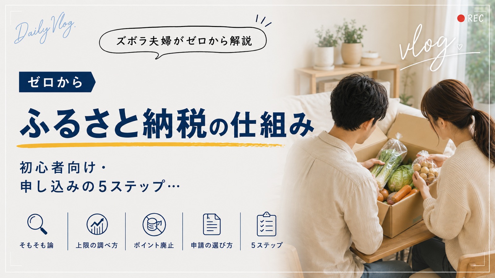 ふるさと納税の仕組み。初心者向け・申し込みの5ステップ
