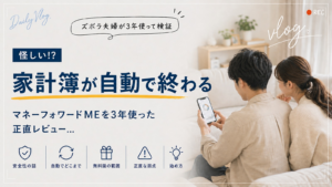 家計簿が自動で終わる。マネーフォワードMEを3年使った正直レビュー