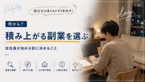 積み上がる副業を選ぶ。会社員が始める前に決めること