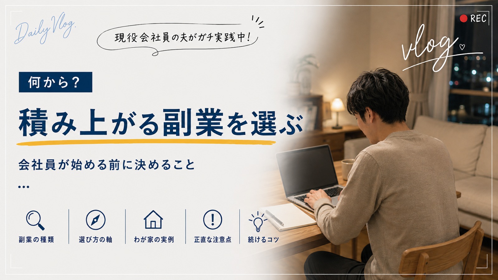 積み上がる副業を選ぶ。会社員が始める前に決めること