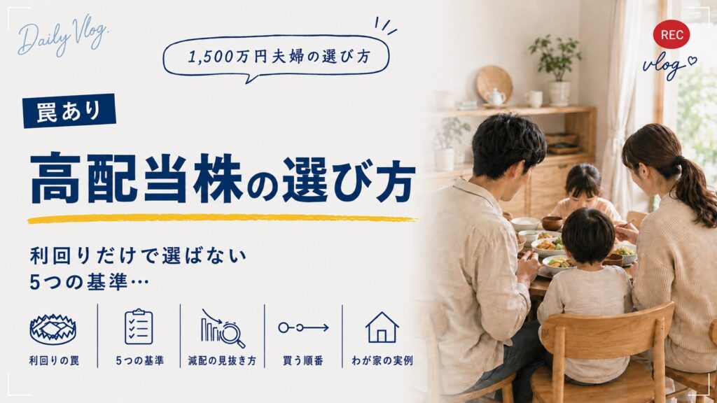 高配当株の選び方。利回りだけで選ばない5つの基準