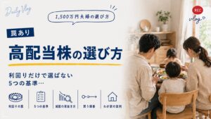 高配当株の選び方。利回りだけで選ばない5つの基準