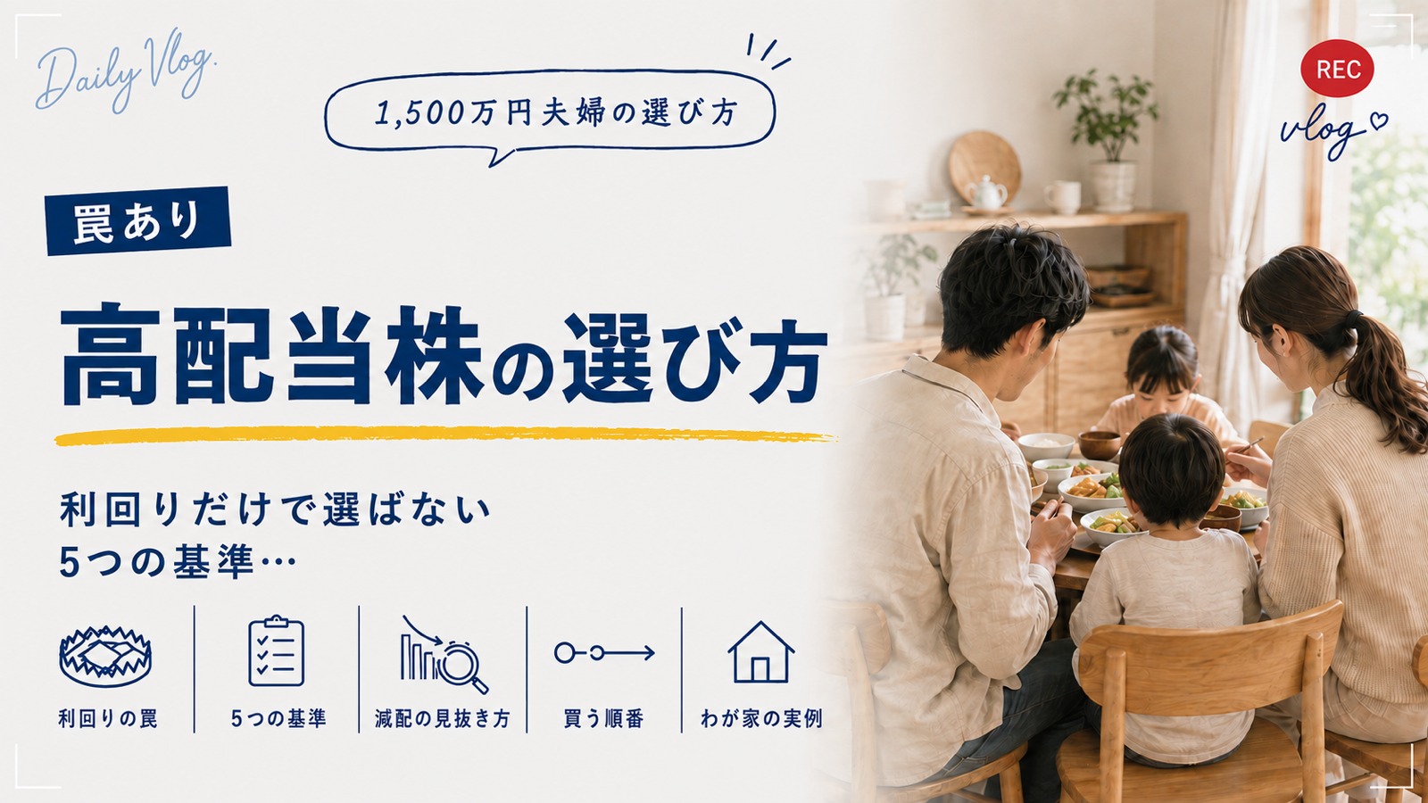 高配当株の選び方。利回りだけで選ばない5つの基準