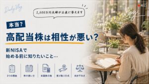 高配当株は相性が悪い？。新NISAで始める前に知りたいこと