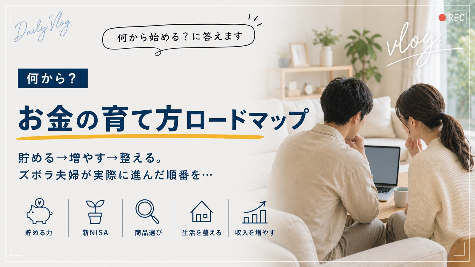 むぅ夫婦のお金の育て方ロードマップ。貯める力→新NISA→商品選び→生活を整える→収入を増やすの5ステップで、何から始めればいいかを案内するハブページのアイキャッチ