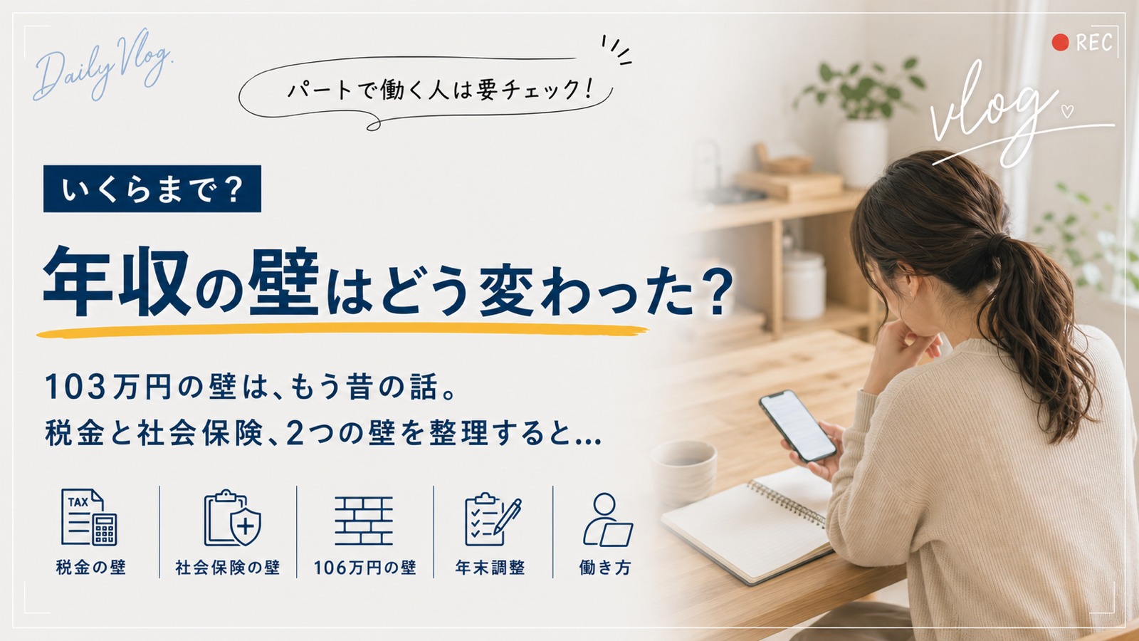 年収の壁はどう変わった？2025年改正で税金の壁は実質160万円へ、106万円の壁は2026年10月撤廃見込み。パートで働く人向けに税金と社会保険の2つの壁を整理した記事のアイキャッチ