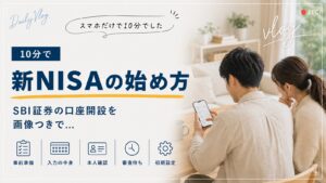 新NISAの始め方。SBI証券の口座開設を画像つきで