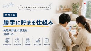 勝手に貯まる仕組み。先取り貯金の設定は1回だけ