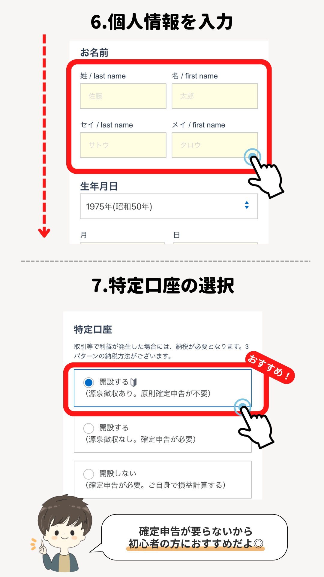 手順6〜7。お名前・生年月日などの個人情報を入力する画面と、特定口座で「開設する（源泉徴収あり。原則確定申告が不要）」を選ぶ画面